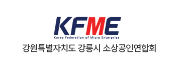 강원특별자치도 강릉시 소상공인연합회